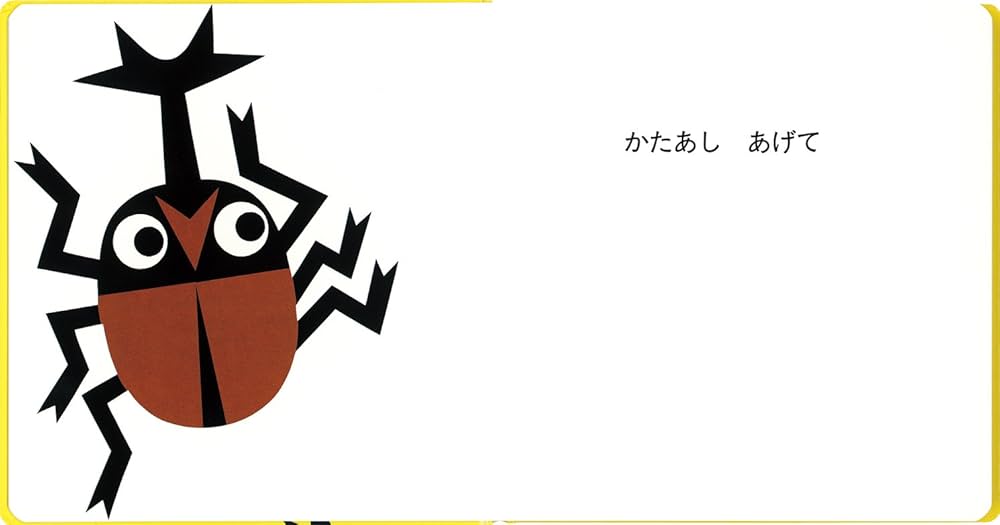 Amazon.co.jp: ほっぷ すてっぷ かぶとむし (0.1.2.えほん